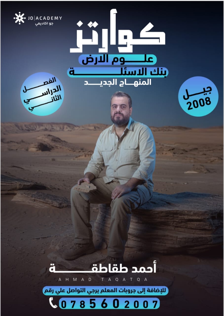 بنك الاسئلة علوم الارض الفصل الثاني أ.احمد الطقاطقة